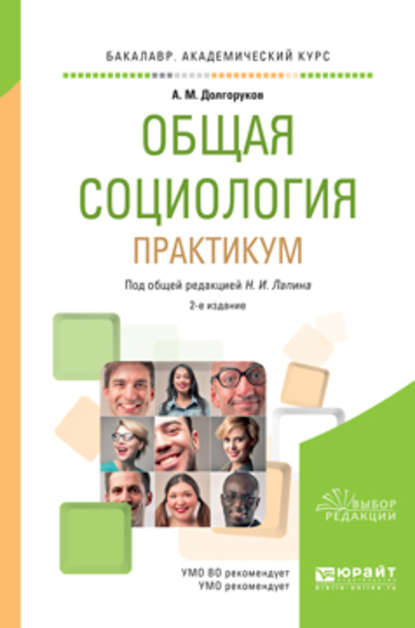 Общая социология. Практикум 2-е изд., пер. и доп. Учебное пособие для академического бакалавриата — Николай Иванович Лапин