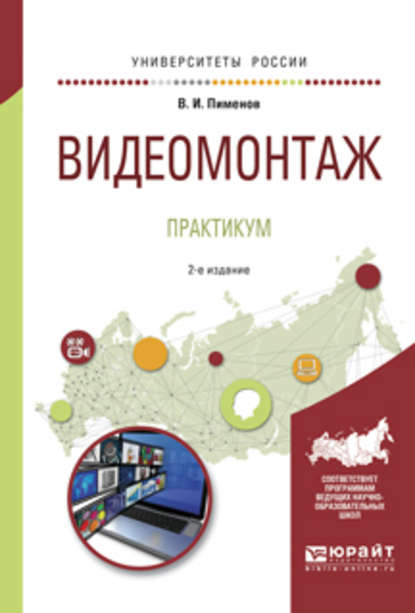 Видеомонтаж. Практикум 2-е изд., испр. и доп. Учебное пособие для академического бакалавриата — Виктор Игоревич Пименов