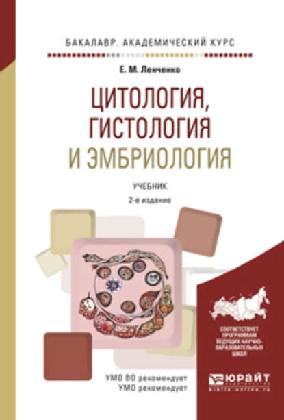 Цитология, гистология и эмбриология 2-е изд., испр. и доп. Учебник для академического бакалавриата — Екатерина Михайловна Ленченко