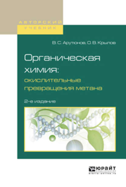 Органическая химия: окислительные превращения метана 2-е изд., испр. и доп. Учебное пособие для вузов — Владимир Сергеевич Арутюнов