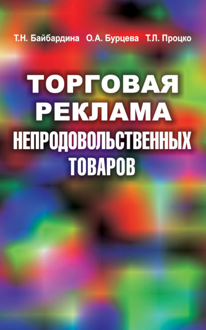 Торговая реклама непродовольственных товаров — Т. Н. Байбардина