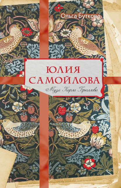 Юлия Самойлова. Муза Карла Брюллова — Ольга Буткова