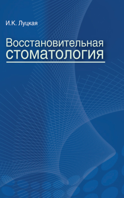 Восстановительная стоматология — И. К. Луцкая