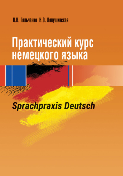 Практический курс немецкого языка. Sprachpraxis Deutsch — Л. В. Гальченко