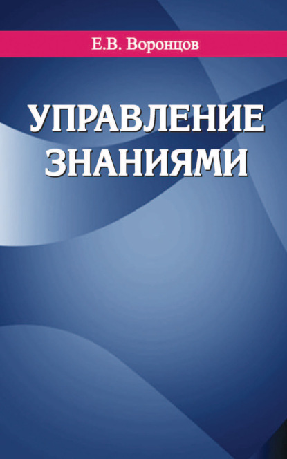 Управление знаниями — Е. В. Воронцов