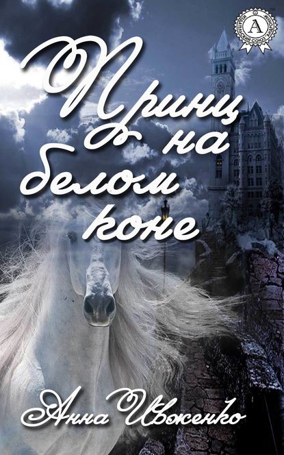 Принц на белом коне — Анна Ивженко