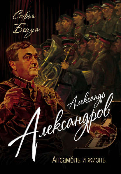 Александр Александров. Ансамбль и жизнь — Софья Бенуа