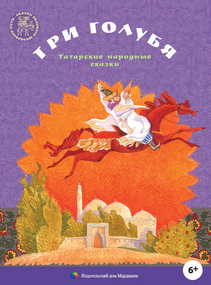 Три голубя. Татарские народные сказки — Группа авторов