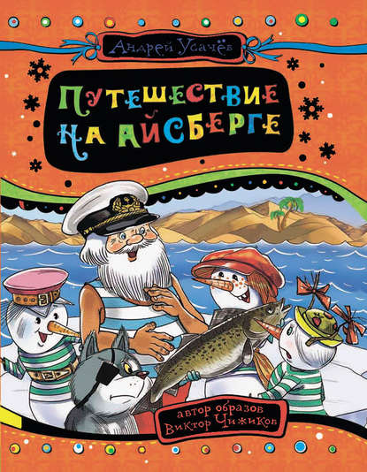 Путешествие на айсберге — Андрей Усачев