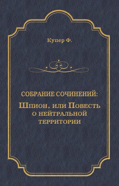 Шпион, или Повесть о нейтральной территории — Джеймс Фенимор Купер