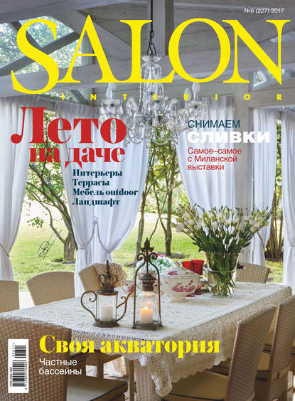 SALON-interior №06/2017 — ИД «Бурда»