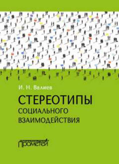 Стереотипы социального взаимодействия — Ильдар Валиев