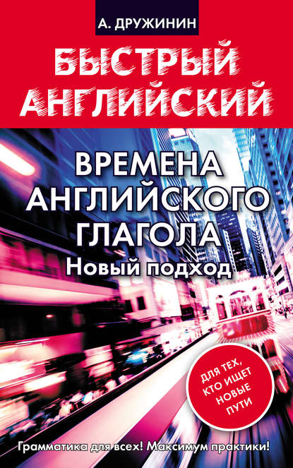 Времена английского глагола. Новый подход — А. С. Дружинин