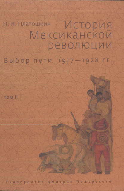 История Мексиканской революции. Выбор пути. 1917–1928 гг. Том II — Николай Платошкин