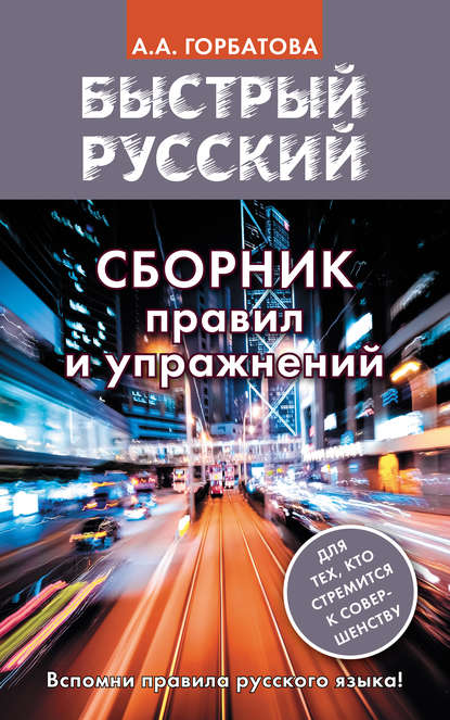 Быстрый русский. Сборник правил и упражнений — А. А. Горбатова