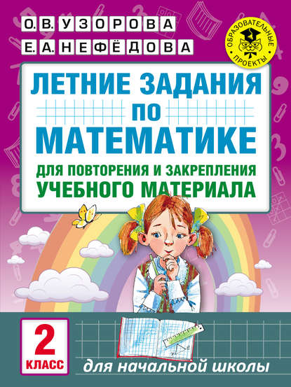 Летние задания по математике для повторения и закрепления учебного материала. 2 класс — О. В. Узорова