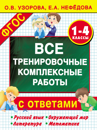 Все тренировочные комплексные работы с ответами. 1–4 классы. Русский язык, окружающий мир, литература, математика — О. В. Узорова