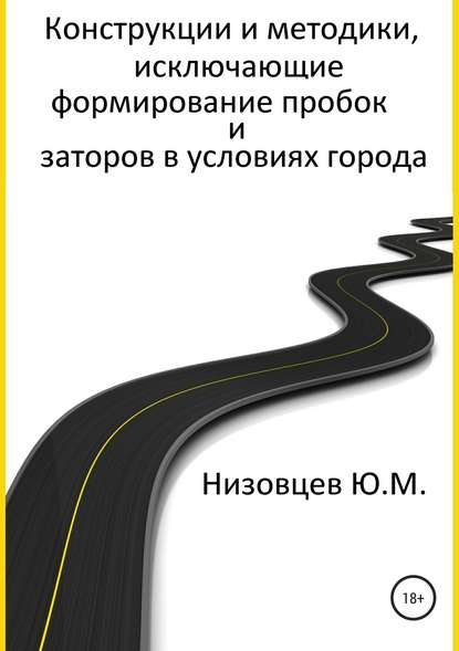 Конструкции и методики, исключающие формирование пробок и заторов в условиях города - Юрий Михайлович Низовцев