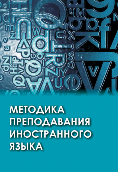 Методика преподавания иностранного языка — Коллектив авторов