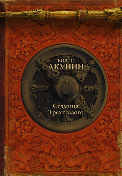 Седмица Трехглазого (сборник) — Борис Акунин