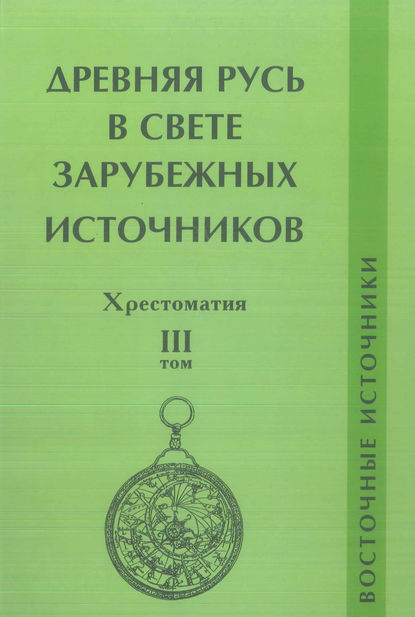 Древняя Русь в свете зарубежных источников. Том III. Восточные источники — Группа авторов