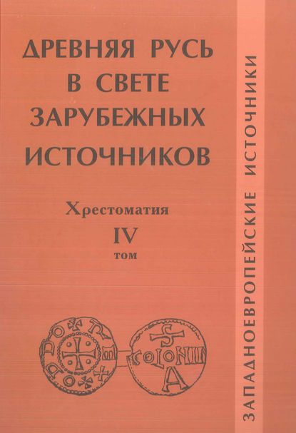 Древняя Русь в свете зарубежных источников. Том IV. Западноевропейские источники — Группа авторов