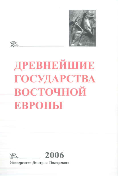 Древнейшие государства Восточной Европы. 2006 год. Пространство и время в средневековых текстах — Коллектив авторов