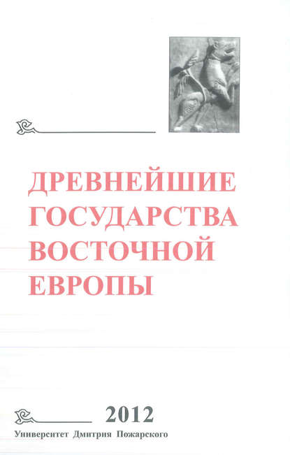 Древнейшие государства Восточной Европы. 2012 год. Проблемы эллинизма и образования Боспорского царства — Коллектив авторов