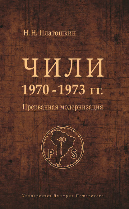 Чили 1970–1973 гг. Прерванная модернизация — Николай Платошкин