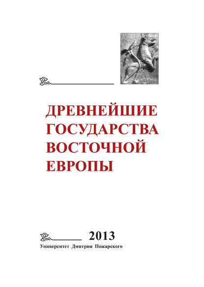 Древнейшие государства Восточной Европы. 2013 год. Зарождение историописания в обществах Древности и Средневековья — Коллектив авторов