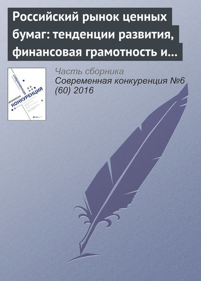 Российский рынок ценных бумаг: тенденции развития, финансовая грамотность и защита частных инвесторов — Х. Х. Прозоров