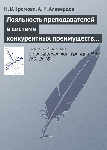 Лояльность преподавателей в системе конкурентных преимуществ и недостатков современного университета — Н. В. Громова