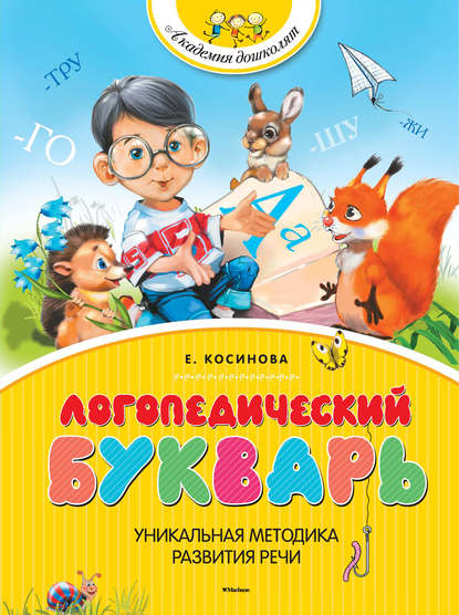 Логопедический букварь — Е. М. Косинова