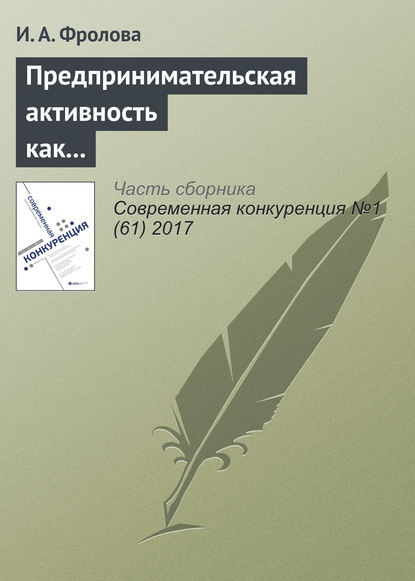 Предпринимательская активность как выбор жизненной стратегии студенческой молодежи в национальных исследовательских университетах — И. А. Фролова