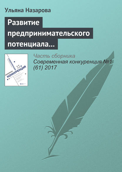 Развитие предпринимательского потенциала региона: механизм формирования экосистемы — Ульяна Анатольевна Назарова