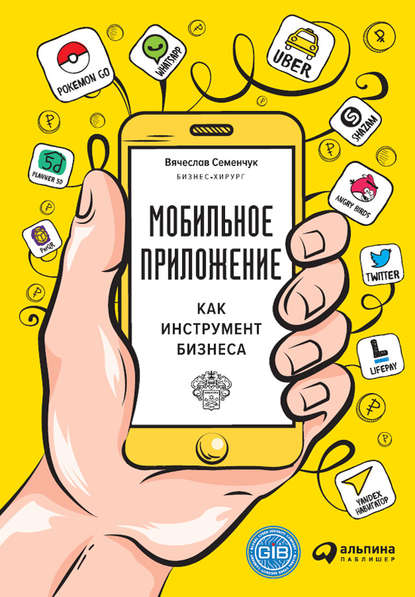 Мобильное приложение как инструмент бизнеса — Вячеслав Семенчук