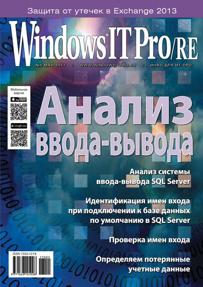 Windows IT Pro/RE №05/2017 — Открытые системы
