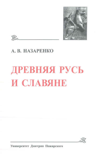 Древняя Русь и славяне — А. В. Назаренко