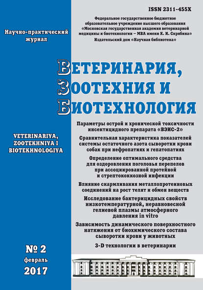 Ветеринария, зоотехния и биотехнология №2 2017 — Группа авторов