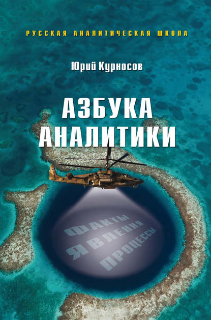 Азбука аналитики — Ю. В. Курносов