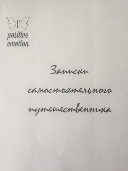 Записки самостоятельного путешественника — Наталья Сергеевна Загородникова