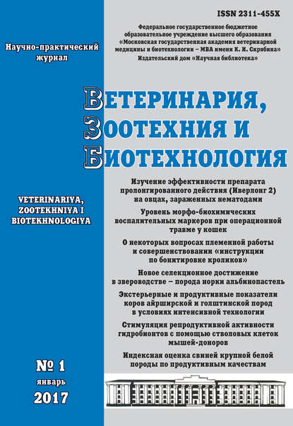 Ветеринария, зоотехния и биотехнология №1 2017 — Группа авторов