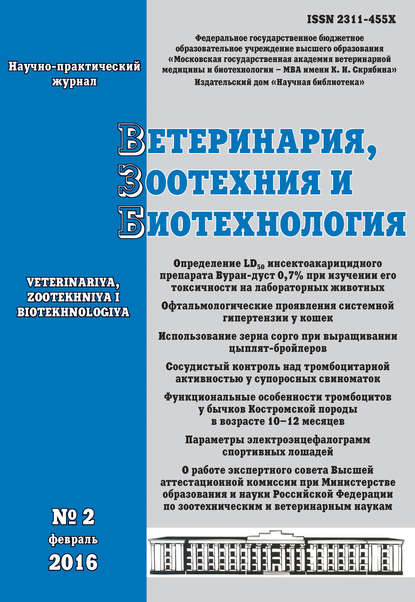 Ветеринария, зоотехния и биотехнология №2 2016 — Группа авторов