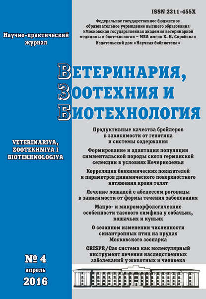 Ветеринария, зоотехния и биотехнология №4 2016 — Группа авторов