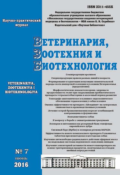 Ветеринария, зоотехния и биотехнология №7 2016 — Группа авторов