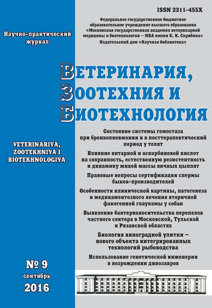 Ветеринария, зоотехния и биотехнология №9 2016 — Группа авторов