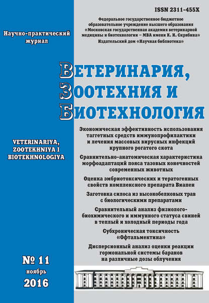 Ветеринария, зоотехния и биотехнология №11 2016 — Группа авторов