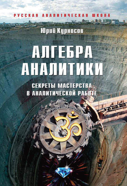 Алгебра аналитики. Секреты мастерства в аналитической работе — Ю. В. Курносов