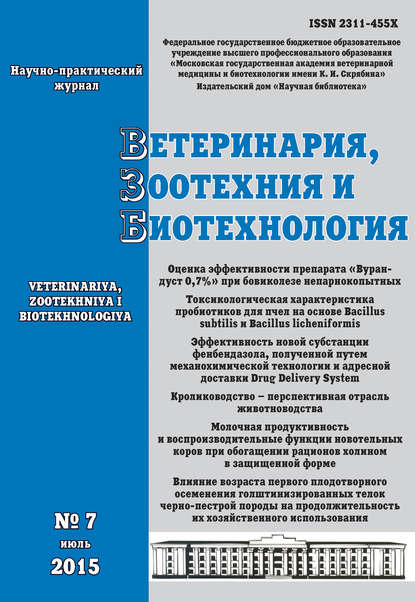 Ветеринария, зоотехния и биотехнология №7 2015 — Группа авторов