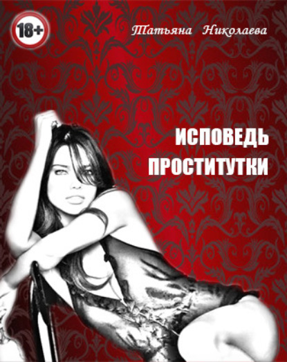 Исповедь проститутки — Татьяна Николаева